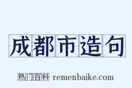 成都市造句是什么意思的图片